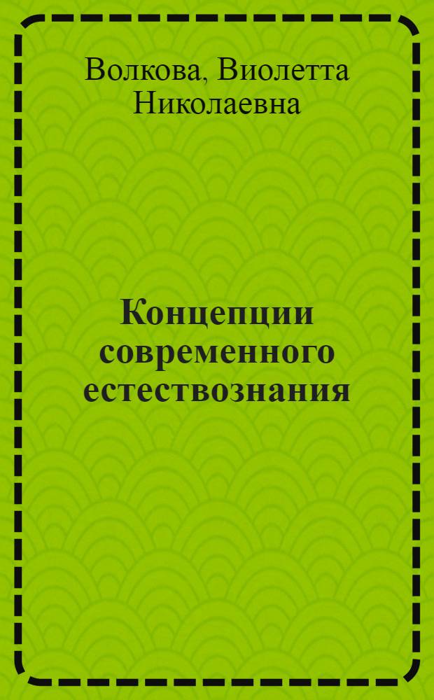 Концепции современного естествознания : учебное пособие для студентов высших учебных заведений, обучающихся по специальности "Прикладная информатика (по областям)", и другим экономическим специальностям