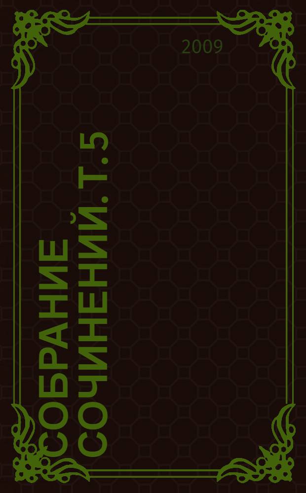 Собрание сочинений. Т. 5 : Час быка