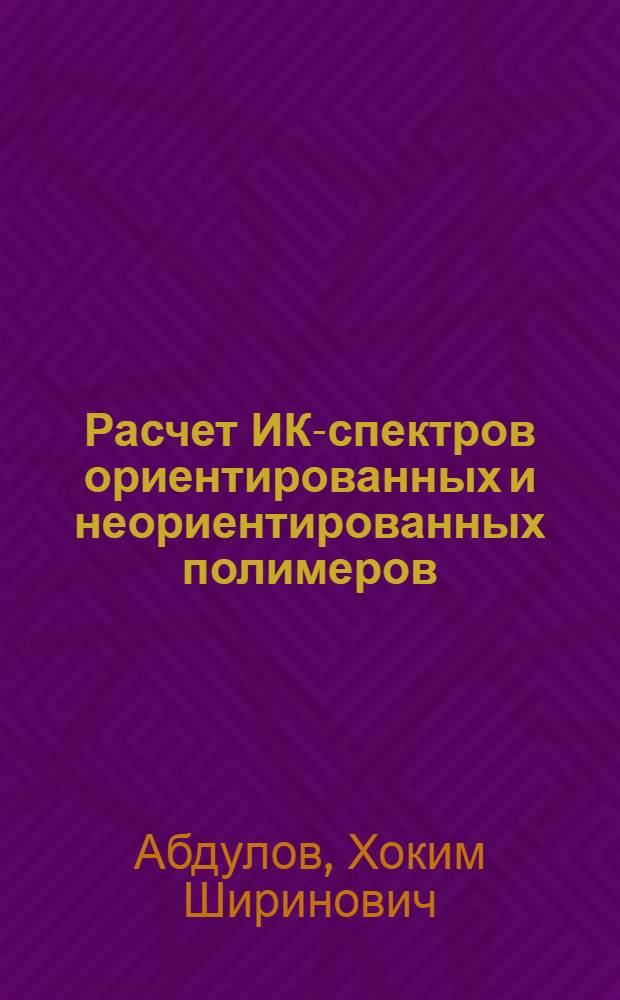 Расчет ИК-спектров ориентированных и неориентированных полимеров : автореферат диссертации на соискание ученой степени к.ф.-м.н. : специальность 02.00.06