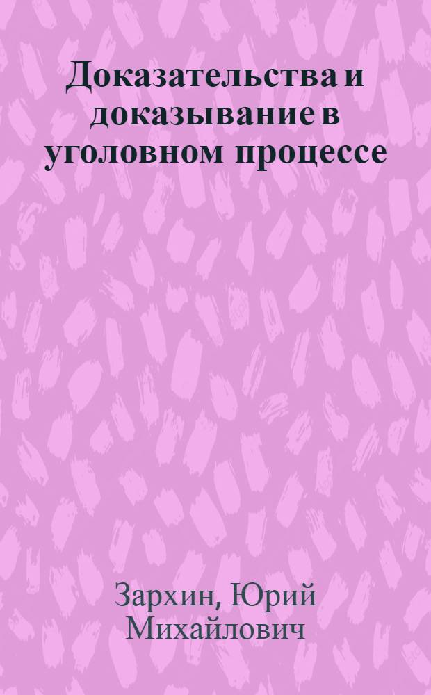 Доказательства и доказывание в уголовном процессе : учебное пособие