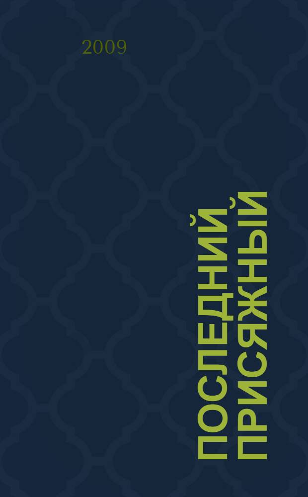 Последний присяжный : роман