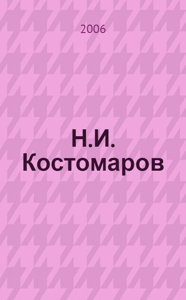 Н.И. Костомаров (1817-1885 гг.): общественно-политические взгляды и деятельность : автореф. дис. на соиск. учен. степ. канд. ист. наук : специальность 07.00.02 <отечественная история>
