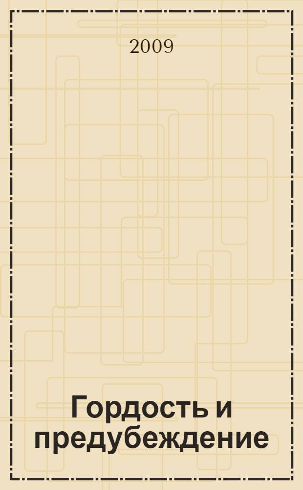 Гордость и предубеждение : роман