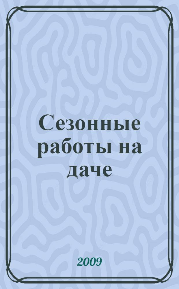 Сезонные работы на даче