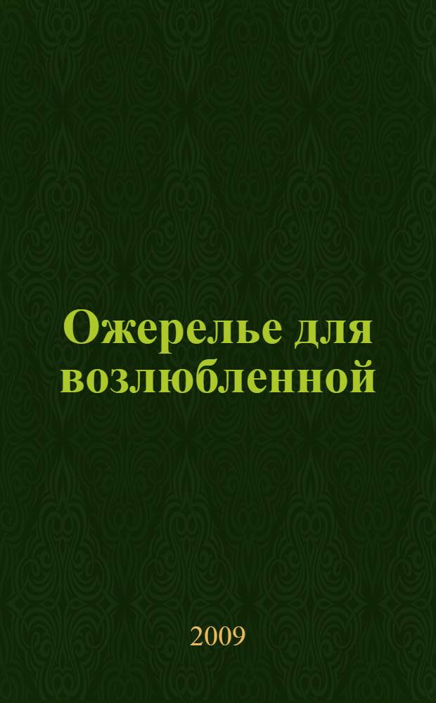 Ожерелье для возлюбленной : роман