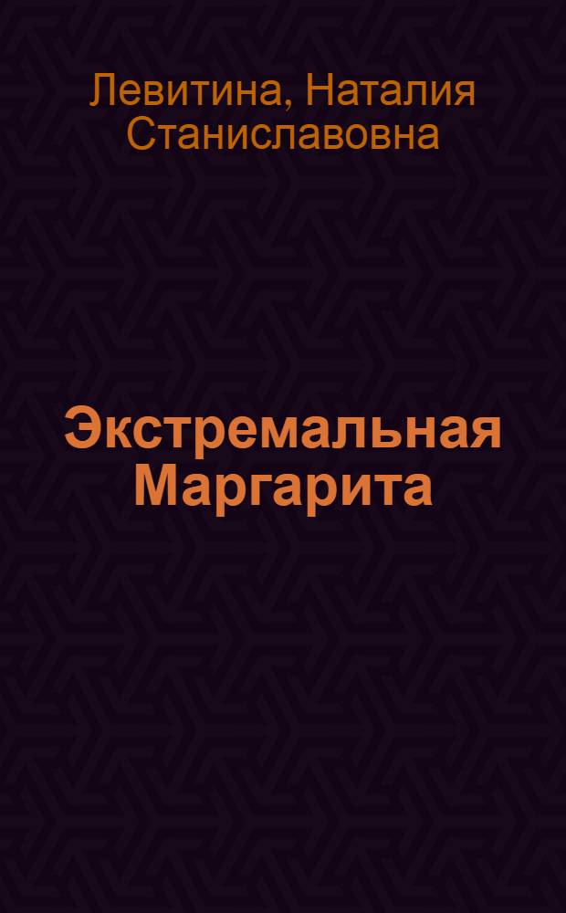 Экстремальная Маргарита : роман