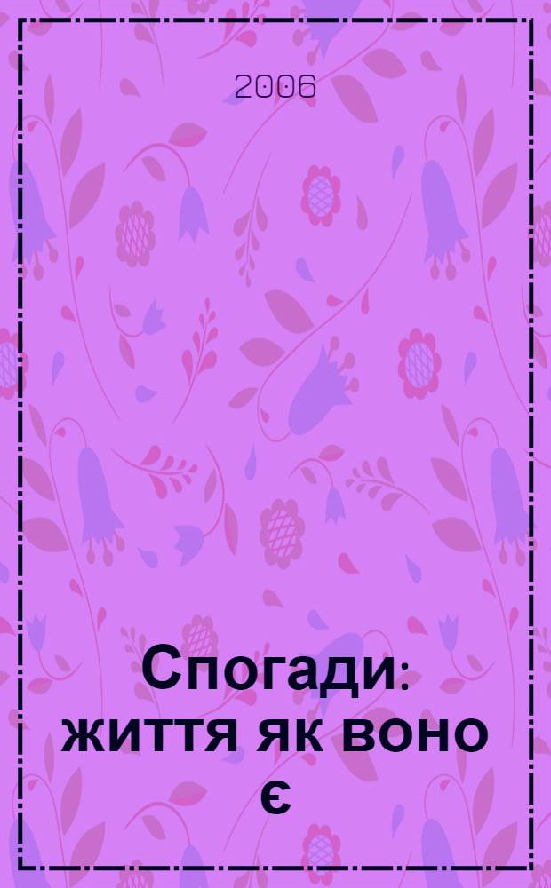 Спогади : життя як воно є : альманах