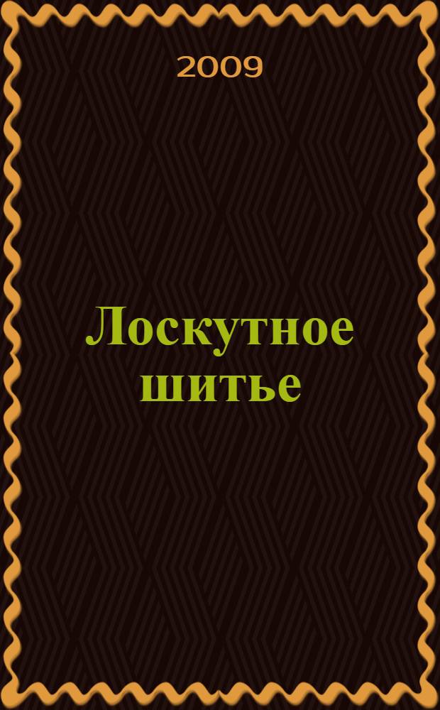 Лоскутное шитье : наглядный самоучитель : перевод с английского