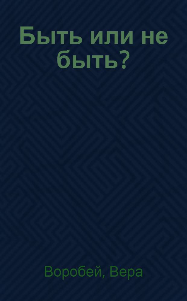 Быть или не быть? : роман : для среднего школьного возраста