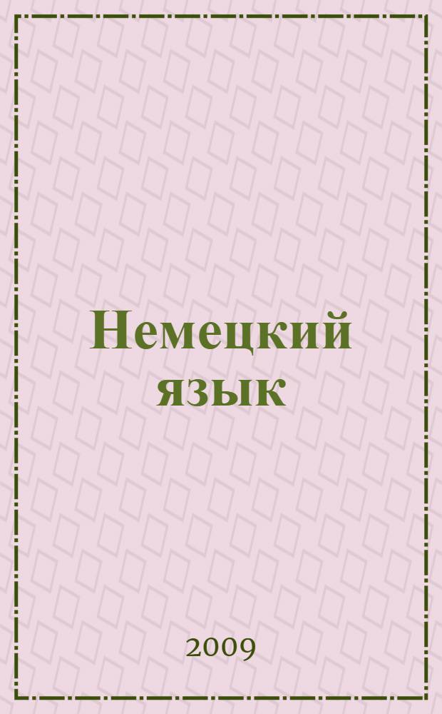Немецкий язык : 2 класс : учебник для общеобразовательных учреждений