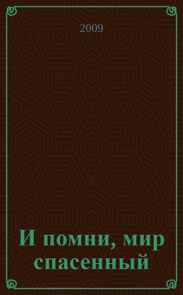 И помни, мир спасенный : атомный век в судьбах тольяттинцев : сборник