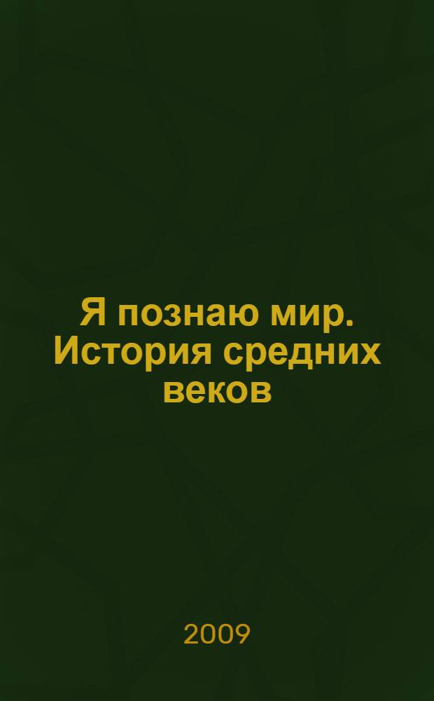 Я познаю мир. История средних веков : энциклопедия : в помощь учебному процессу