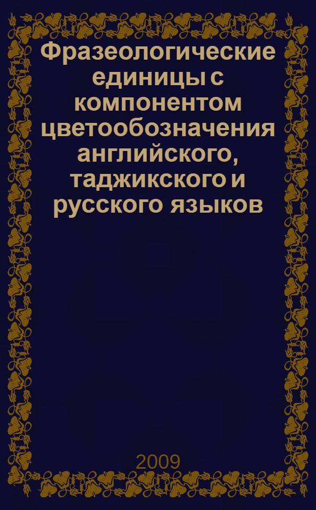 Фразеологические единицы с компонентом цветообозначения английского, таджикского и русского языков : автореферат диссертации на соискание ученой степени к.филол.н. : специальность 10.02.20