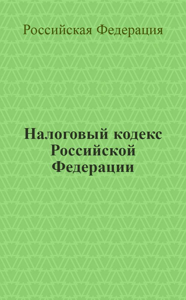 Налоговый кодекс Российской Федерации : части первая и вторая : текст с изменениями и дополнениями на 15 сентября 2009 года
