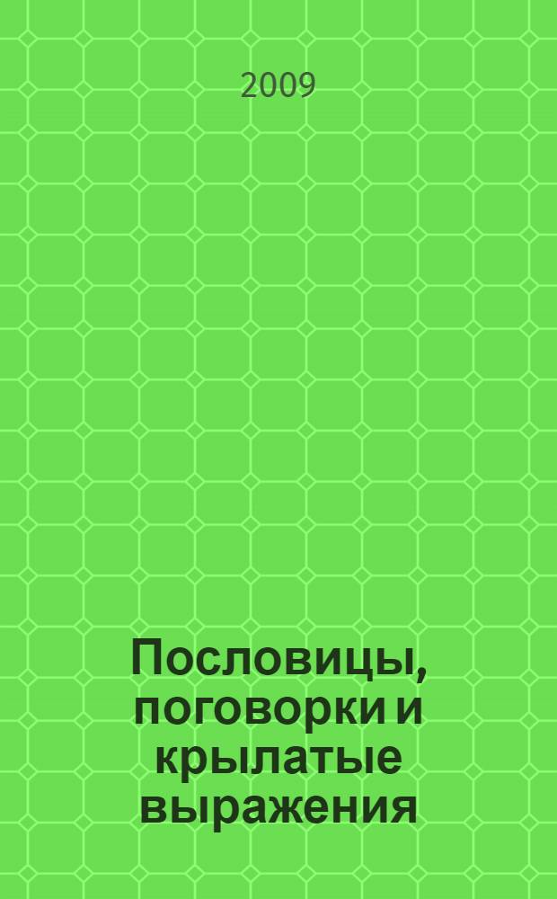 Пословицы, поговорки и крылатые выражения : начальная школа : около 3000 пословиц и поговорок. Тематические разделы. 100 крылатых выражений. Программа начальной школы