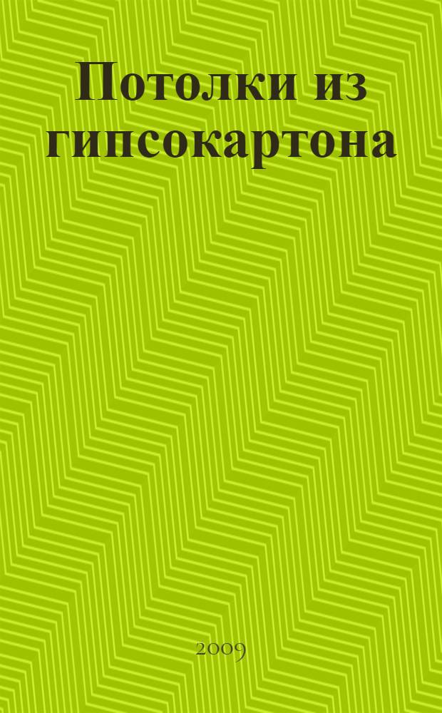 Потолки из гипсокартона: устройство и дизайн : практическое пособие