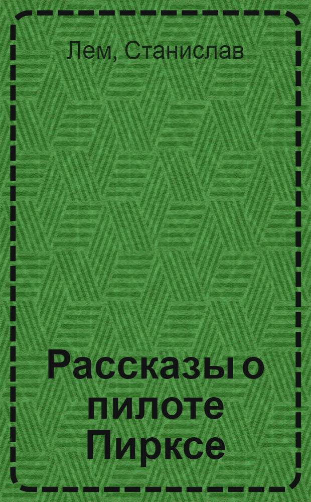 Рассказы о пилоте Пирксе : повести и рассказы : перевод с польского