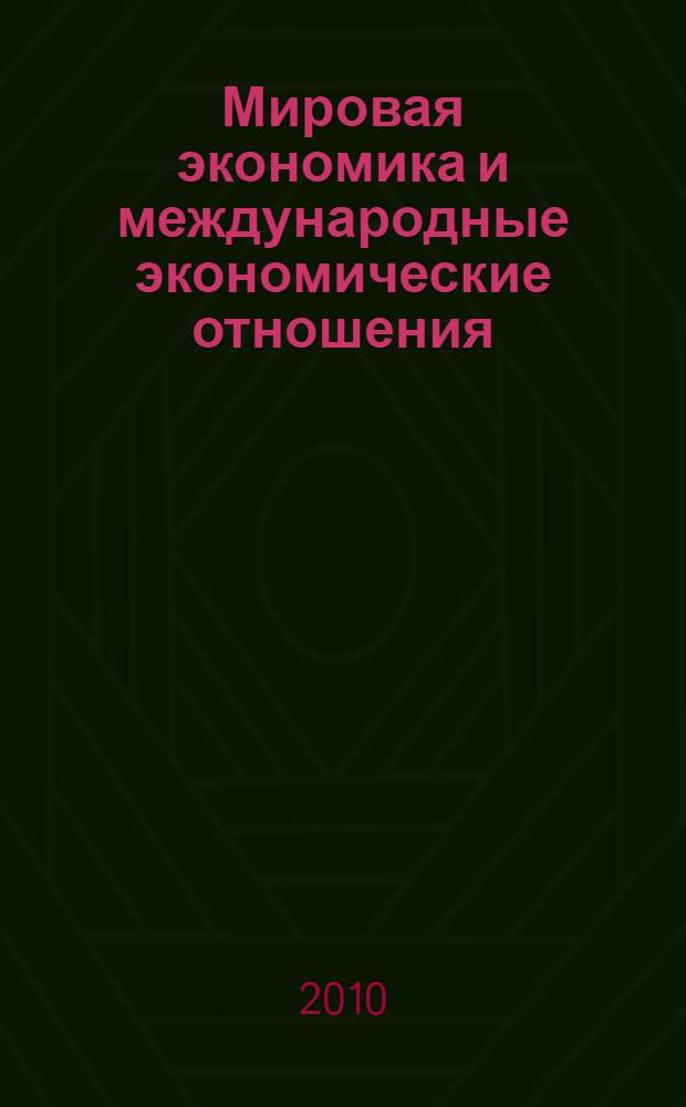 Мировая экономика и международные экономические отношения : учебное пособие : для студентов, обучающихся по специальностям "Финансы и кредит", "Бухгалтерский учет, анализ и аудит", "Мировая экономика" и "Налоги и налогообложение"