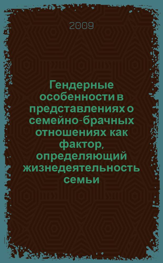 Гендерные особенности в представлениях о семейно-брачных отношениях как фактор, определяющий жизнедеятельность семьи : автореферат диссертации на соискание ученой степени к.психол.н. : специальность 19.00.05