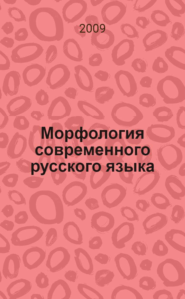 Морфология современного русского языка: кредитно-модульный курс : учебное пособие для студентов факультетов и отделений журналистики