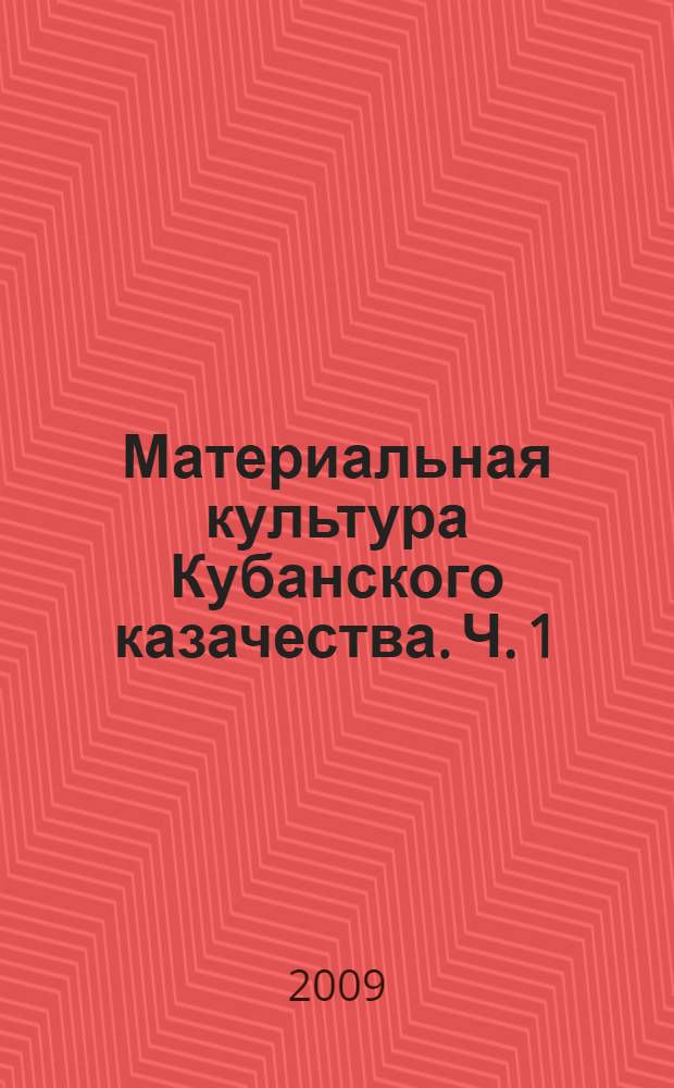 Материальная культура Кубанского казачества. Ч. 1 : Конец XVIII - середина XIX века