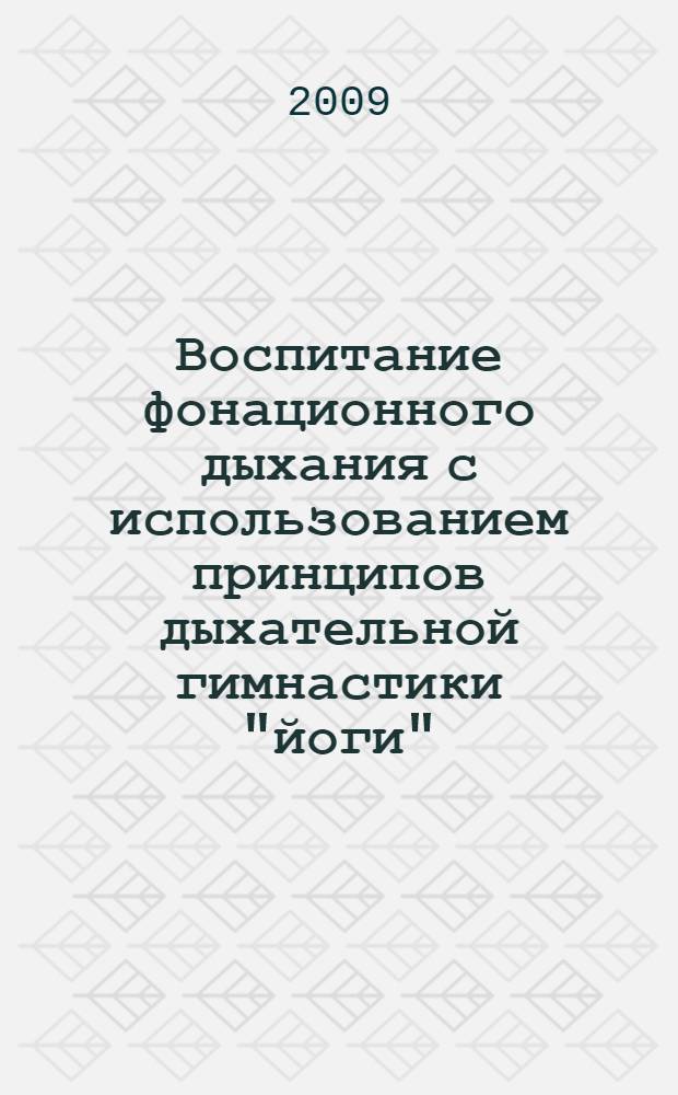 Воспитание фонационного дыхания с использованием принципов дыхательной гимнастики "йоги" : учебное пособие для студентов высших учебных заведений, обучающихся по направлению подготовки "актерское искусство"