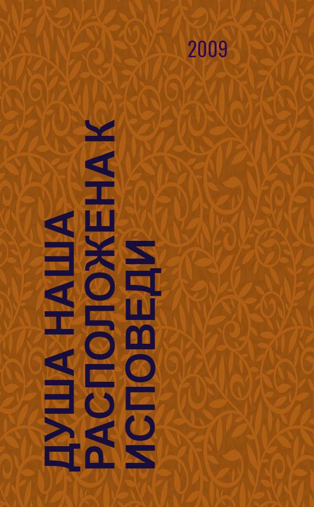 Душа наша расположена к исповеди : сборник писем