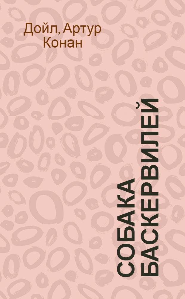 Собака Баскервилей = The hound of the Baskervilles : учебное пособие