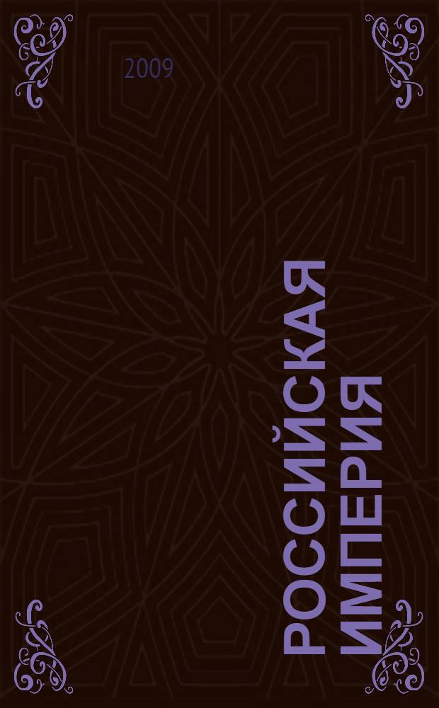 Российская империя