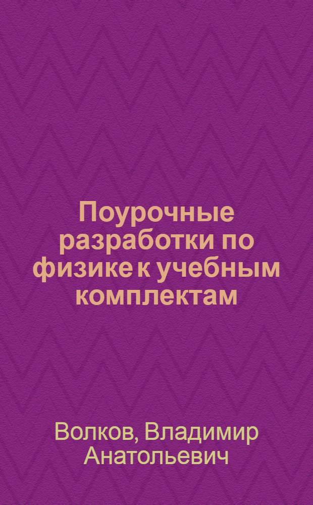 Поурочные разработки по физике к учебным комплектам: А.В. Перышкина (М.: Дрофа), С.В. Громова, Н.А. Родиной (М.: Просвещение) : 7 класс : учебно-методическое пособие