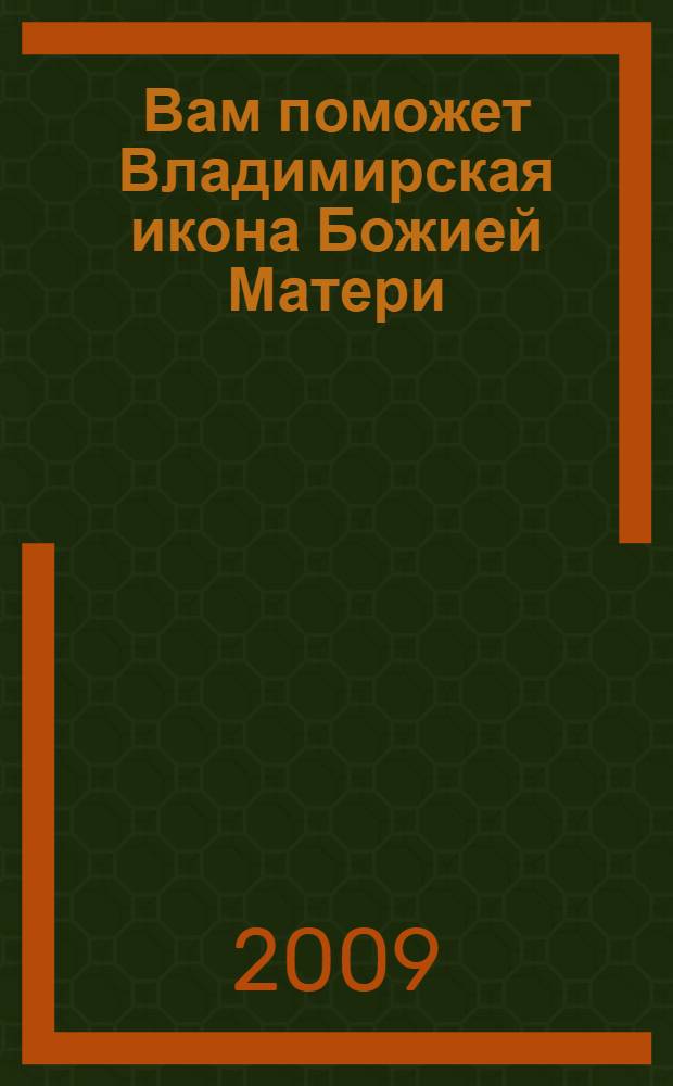 Вам поможет Владимирская икона Божией Матери