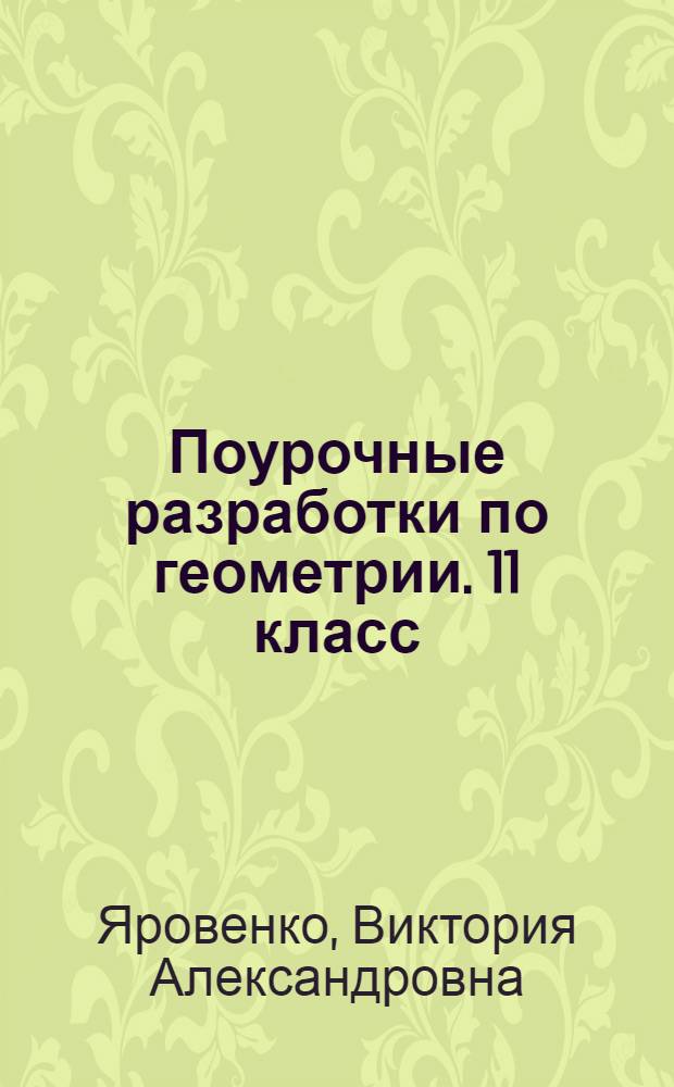 Поурочные разработки по геометрии. 11 класс : к учебному комплекту А.С. Атанасяна и др. (М.: Просвещение) : дифференцированный подход