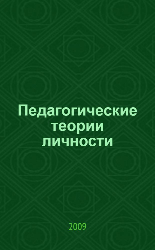 Педагогические теории личности