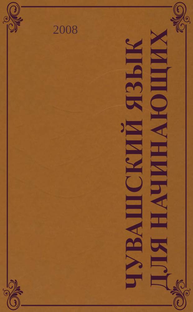Чувашский язык для начинающих : сборник упражнений : учебное пособие для образовательных учреждений