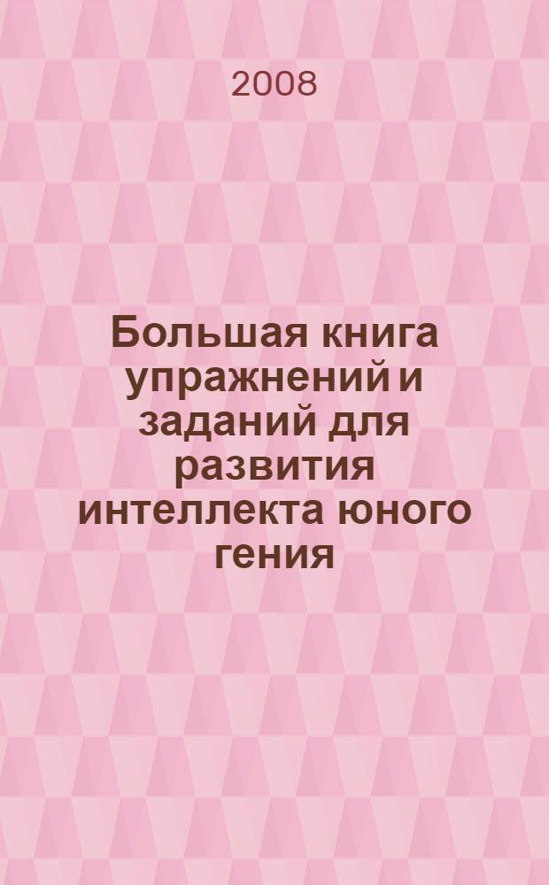 Большая книга упражнений и заданий для развития интеллекта юного гения