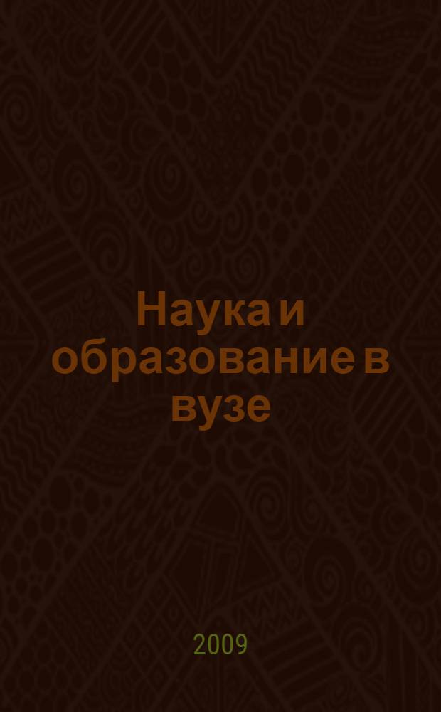 Наука и образование в вузе : направления и пути интеграции : сборник научных трудов по материалам Межрегиональной, межведомственной научно-практической конференции