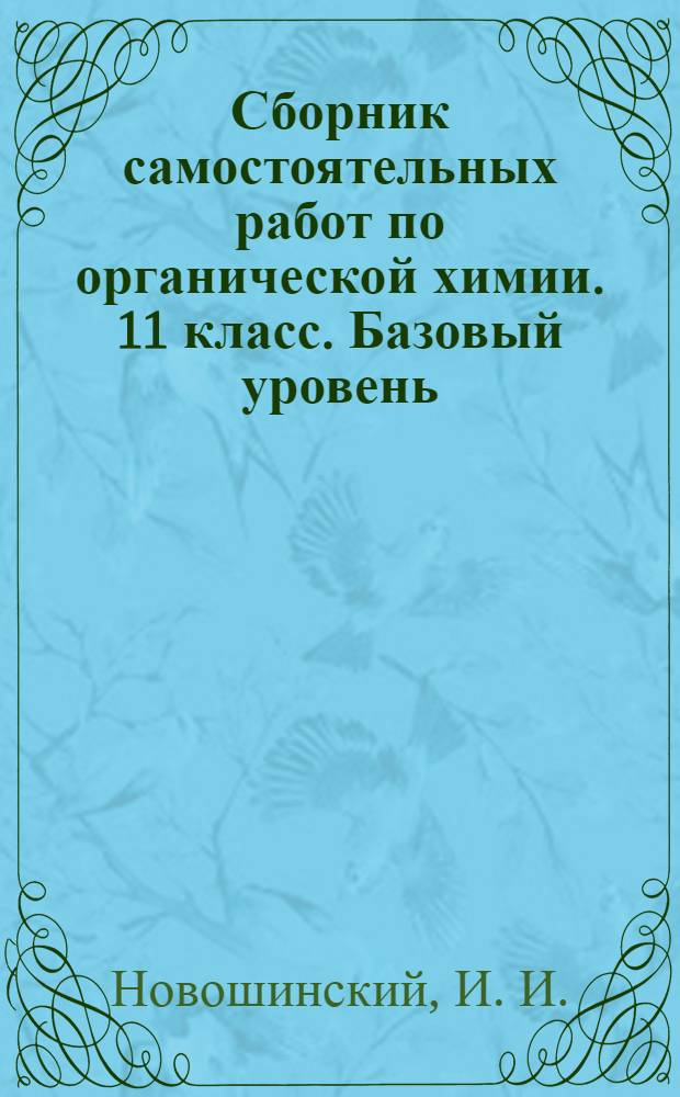 Сборник самостоятельных работ по органической химии. 11 класс. Базовый уровень