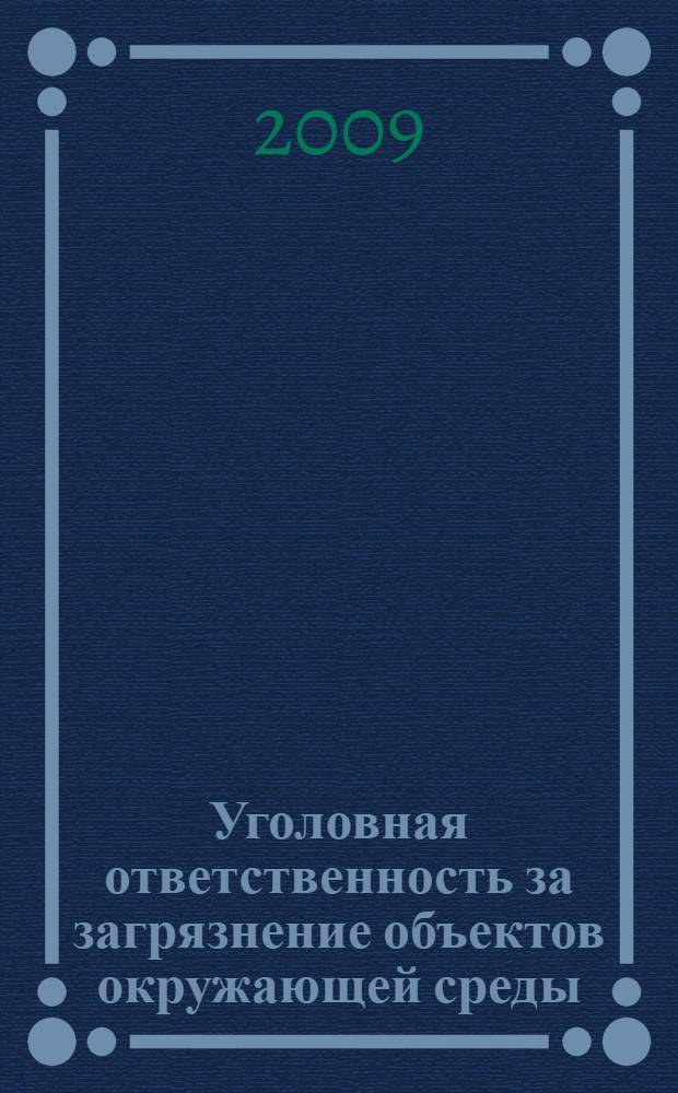 Уголовная ответственность за загрязнение объектов окружающей среды : учебное пособие