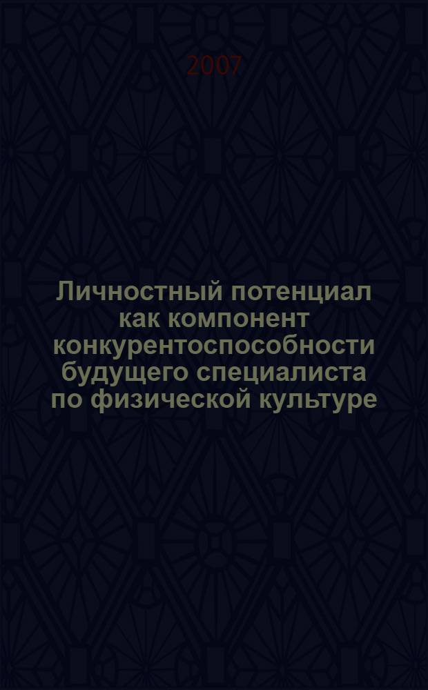 Личностный потенциал как компонент конкурентоспособности будущего специалиста по физической культуре : монография
