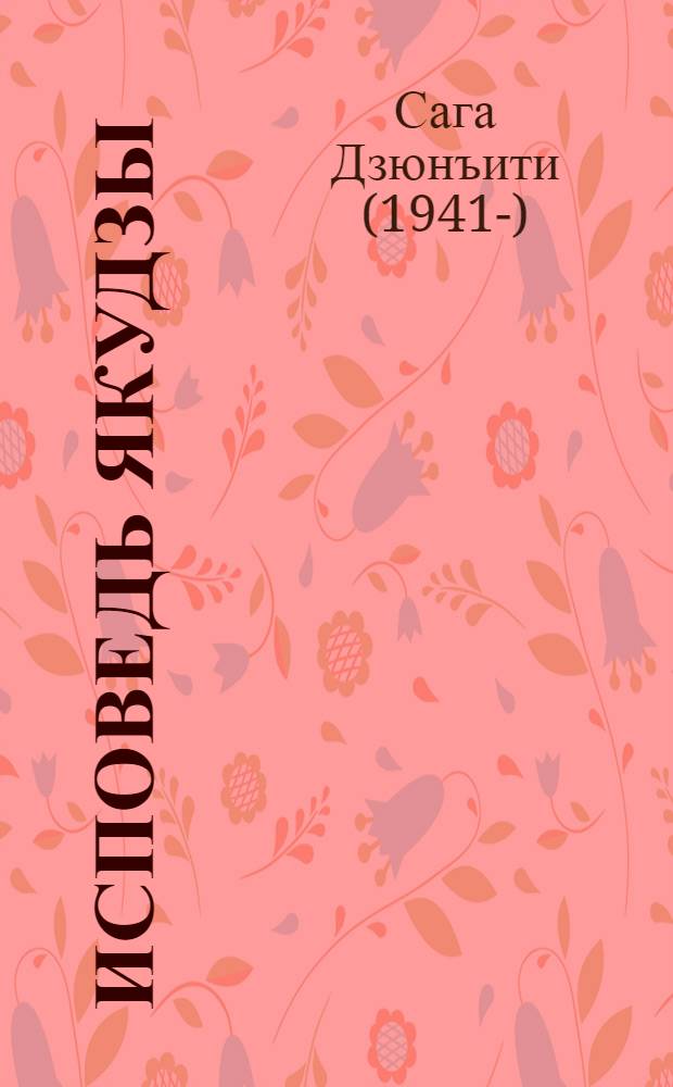 Исповедь якудзы : откровенные признания японского гангстера : документальный роман