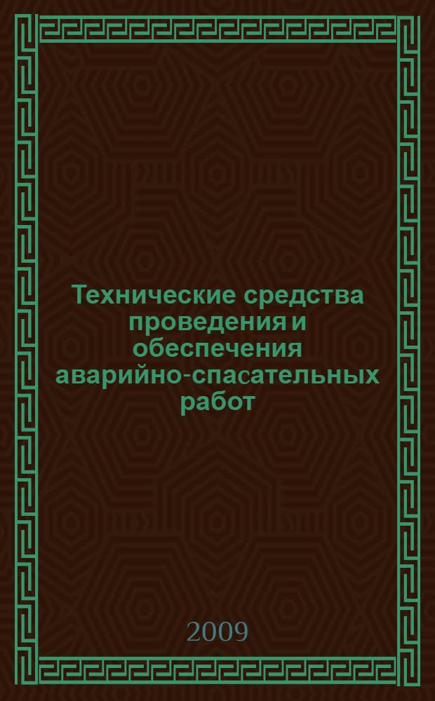 Технические средства проведения и обеспечения аварийно-спаcательных работ : справочное пособие