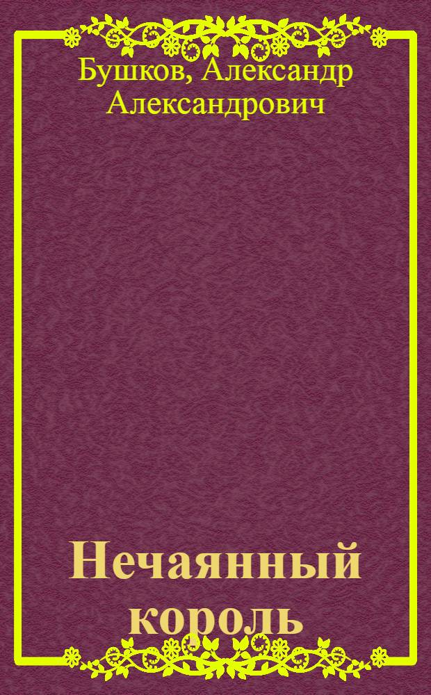 Нечаянный король