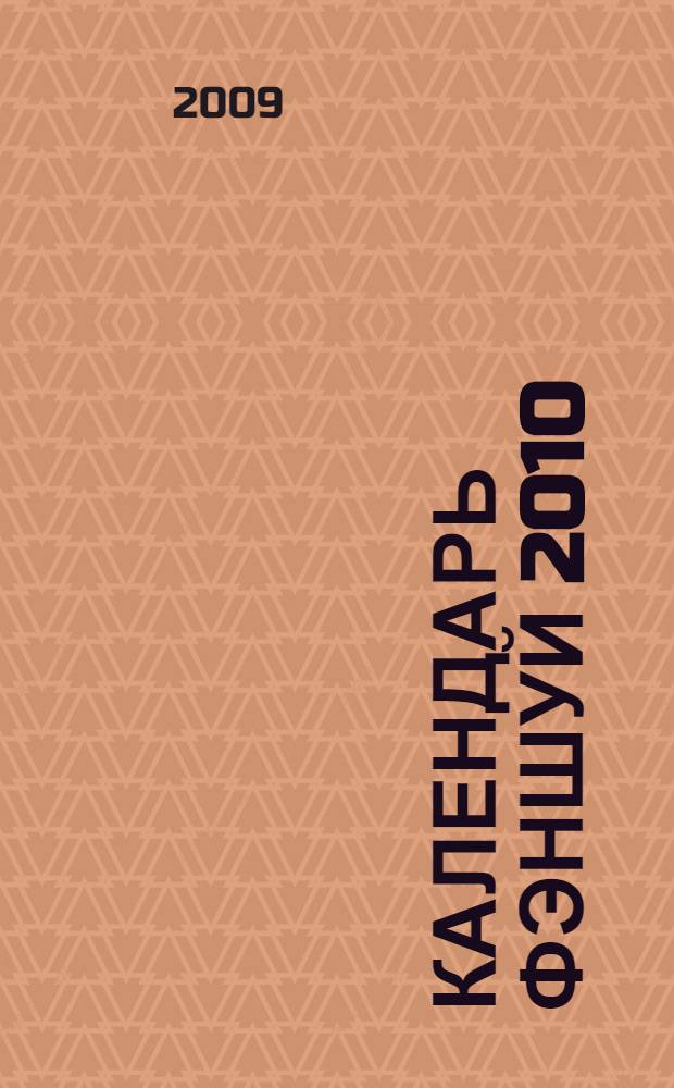 Календарь фэншуй 2010