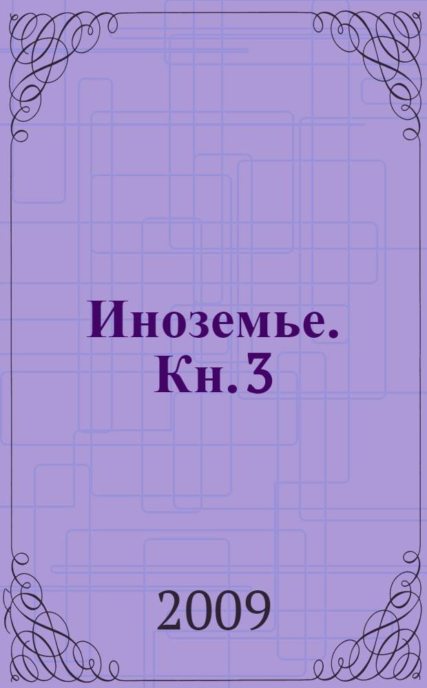 Иноземье. Кн. 3 : Гора из черного стекла