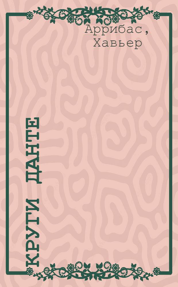 Круги Данте : величайший поэт Италии - в лабиринте преступлений и интриг! : роман