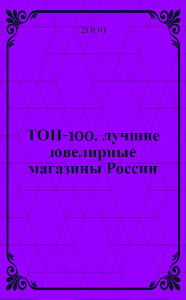 ТОП-100. лучшие ювелирные магазины России