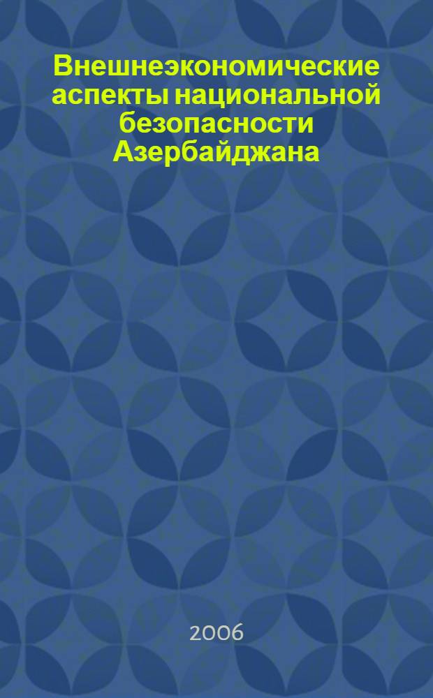 Внешнеэкономические аспекты национальной безопасности Азербайджана : автореф. дис. на соиск. учен. степ. канд. э. наук : специальность 08.00.14 <мировая экономика>