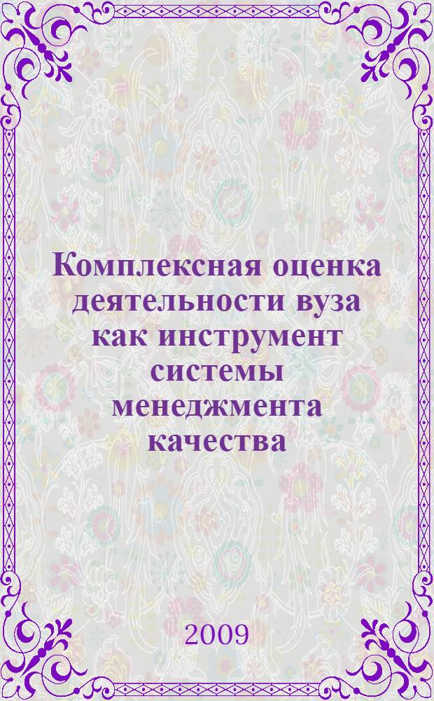Комплексная оценка деятельности вуза как инструмент системы менеджмента качества : сборник информационно-аналитических материалов