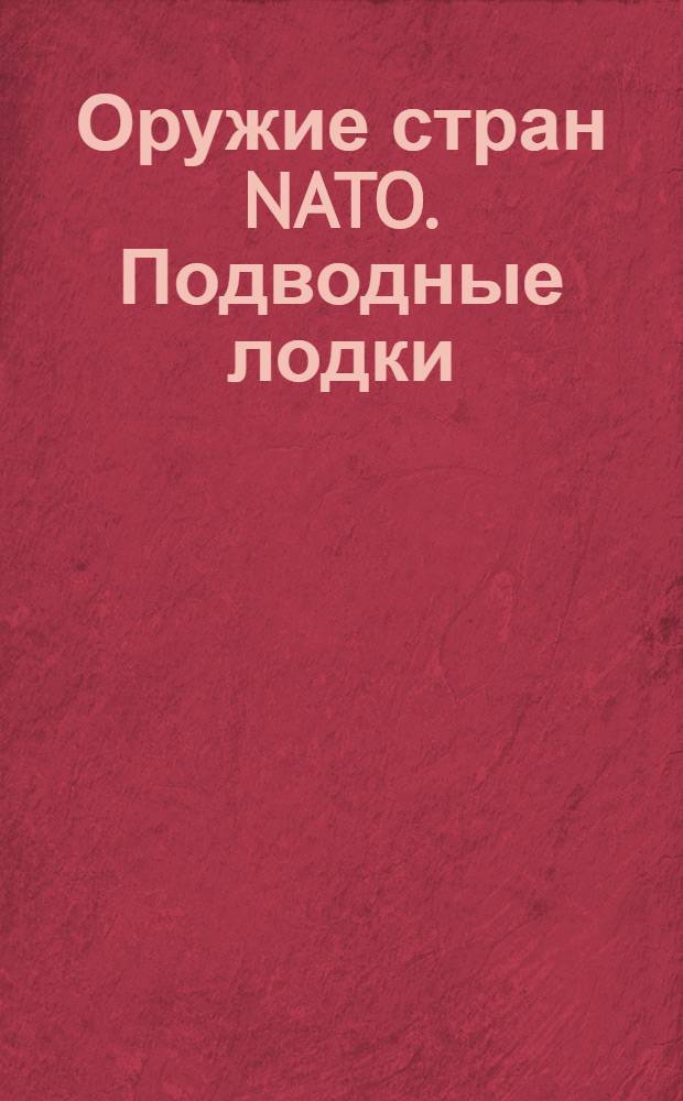 Оружие стран NATO. Подводные лодки
