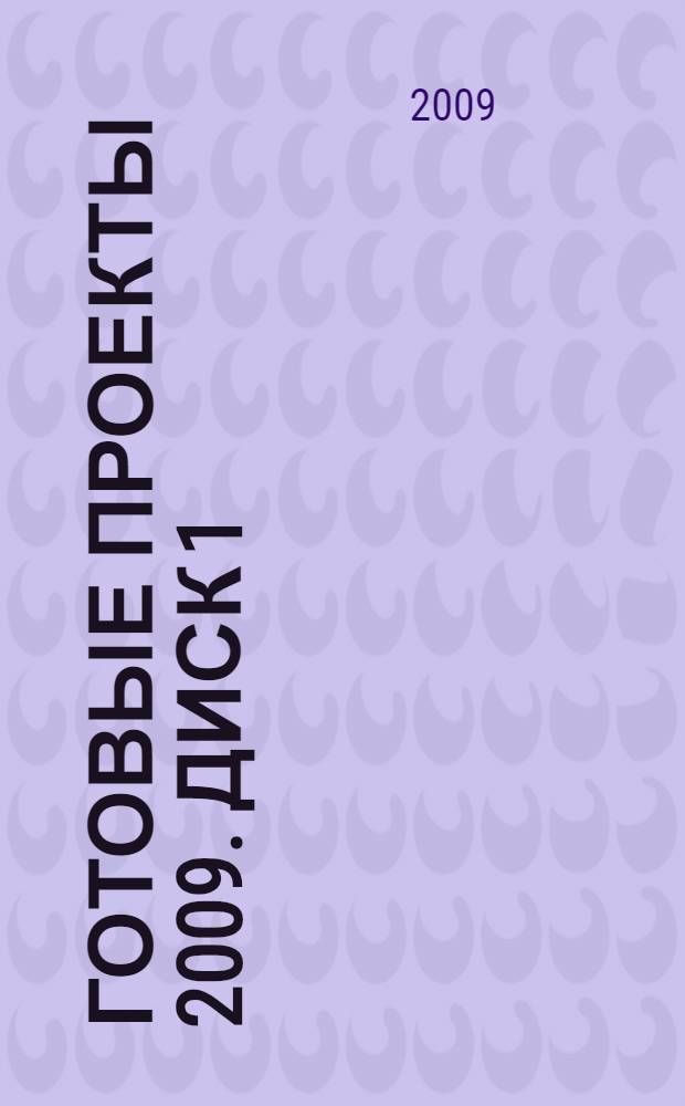 Готовые проекты 2009. Диск 1 : Деревянные дома от 120 м